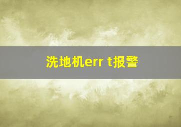 洗地机err t报警